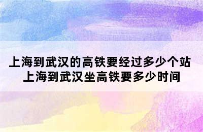 上海到武汉的高铁要经过多少个站 上海到武汉坐高铁要多少时间